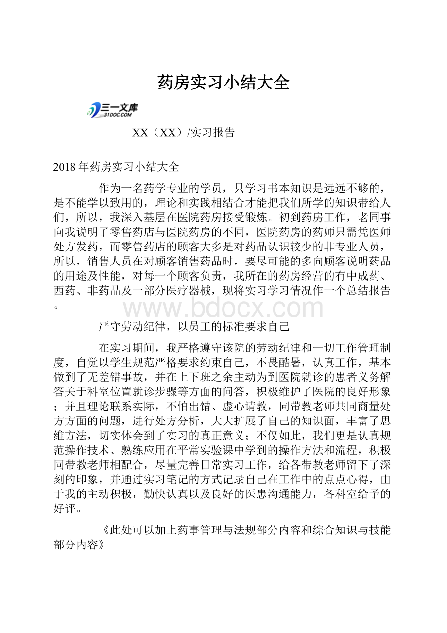 药房实习小结大全.docx