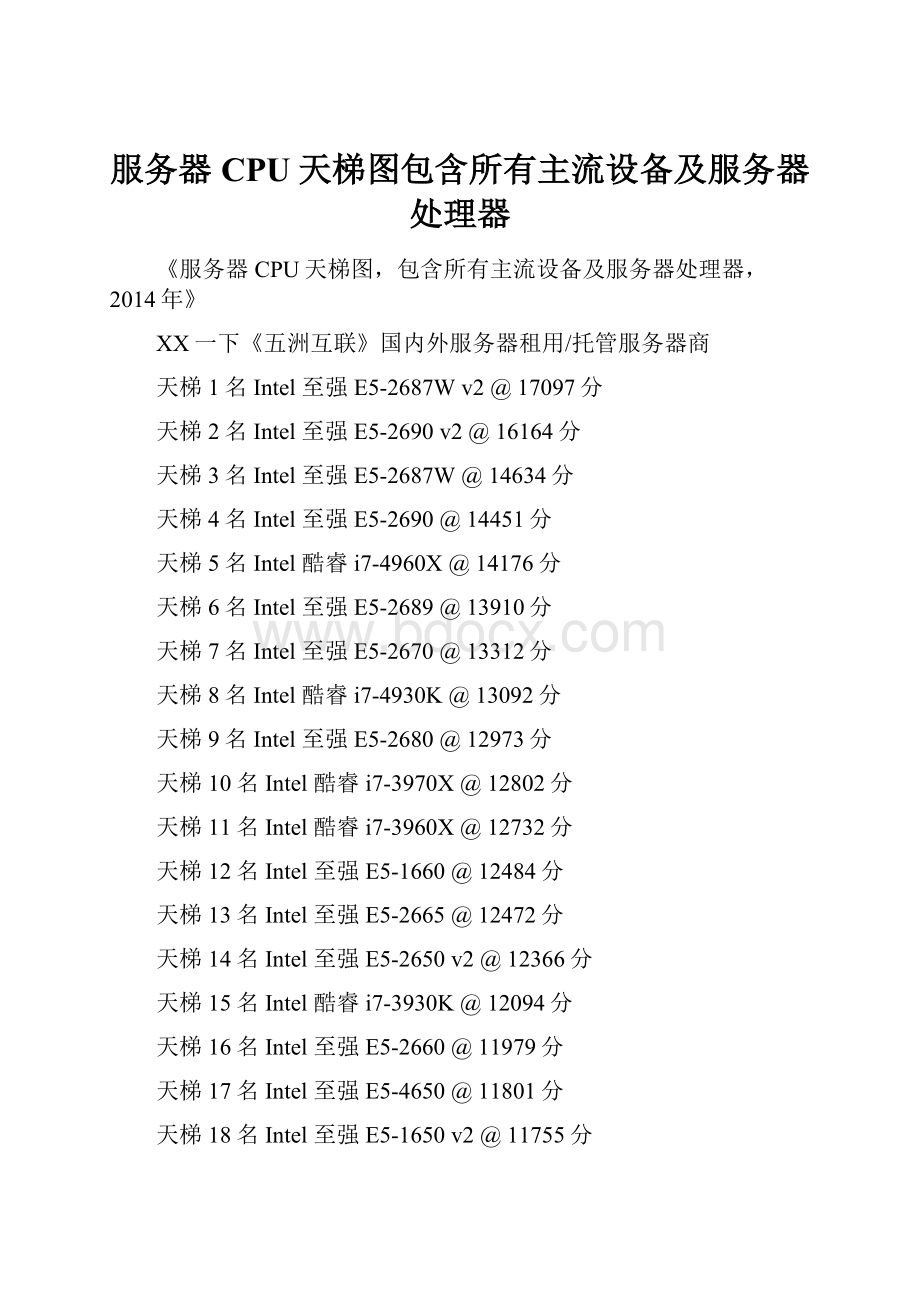 服务器CPU天梯图包含所有主流设备及服务器处理器.docx