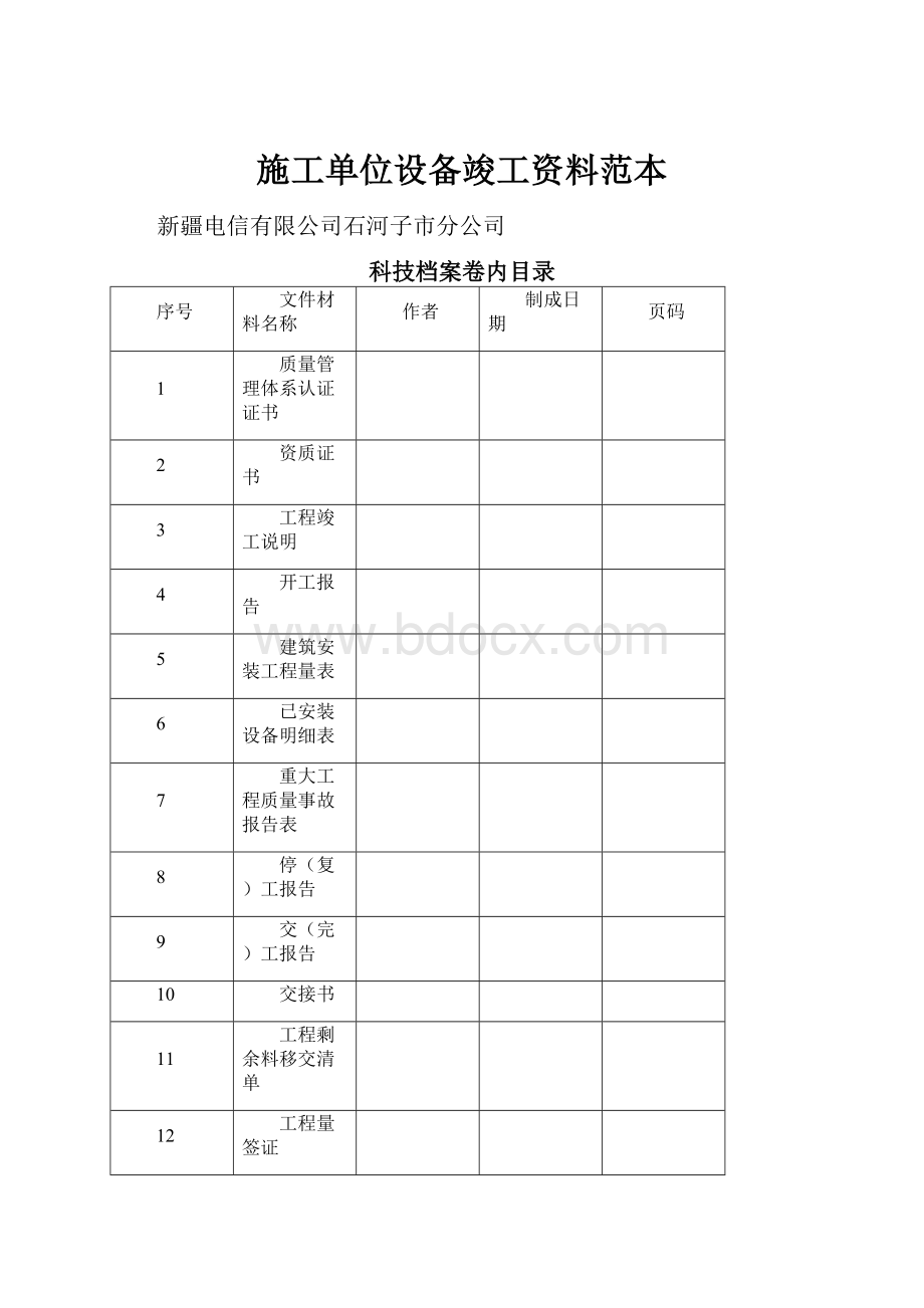 施工单位设备竣工资料范本.docx_第1页