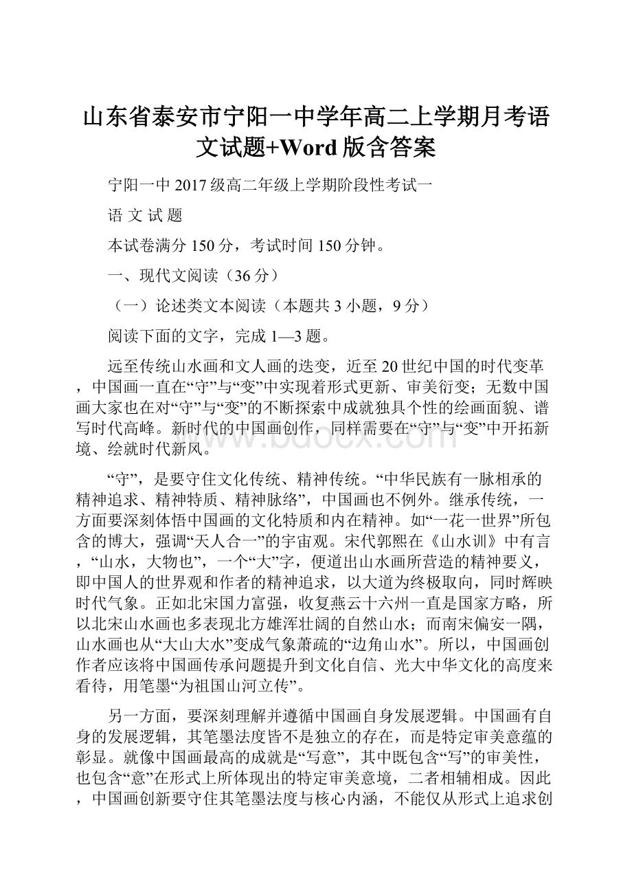 山东省泰安市宁阳一中学年高二上学期月考语文试题+Word版含答案.docx_第1页