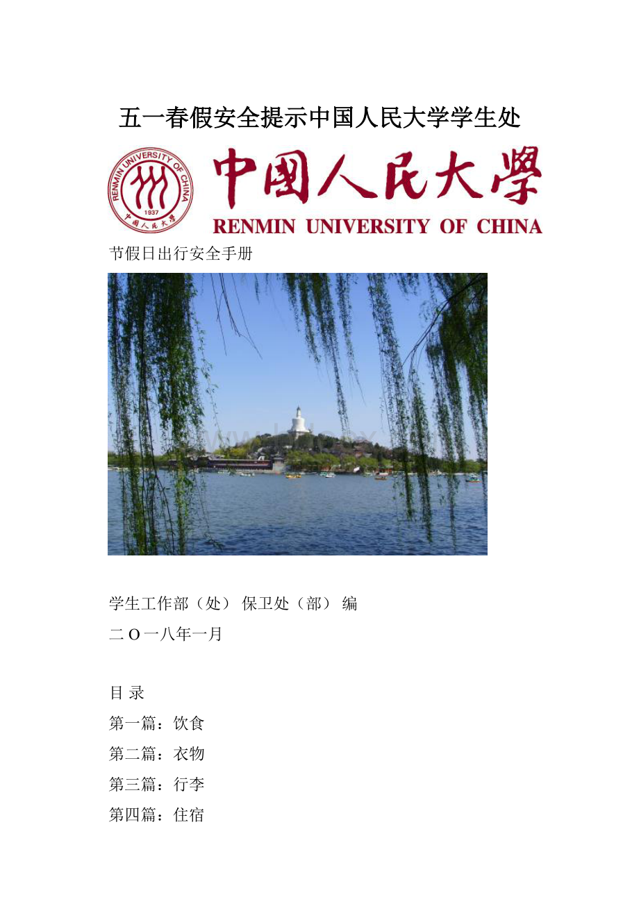 五一春假安全提示中国人民大学学生处.docx