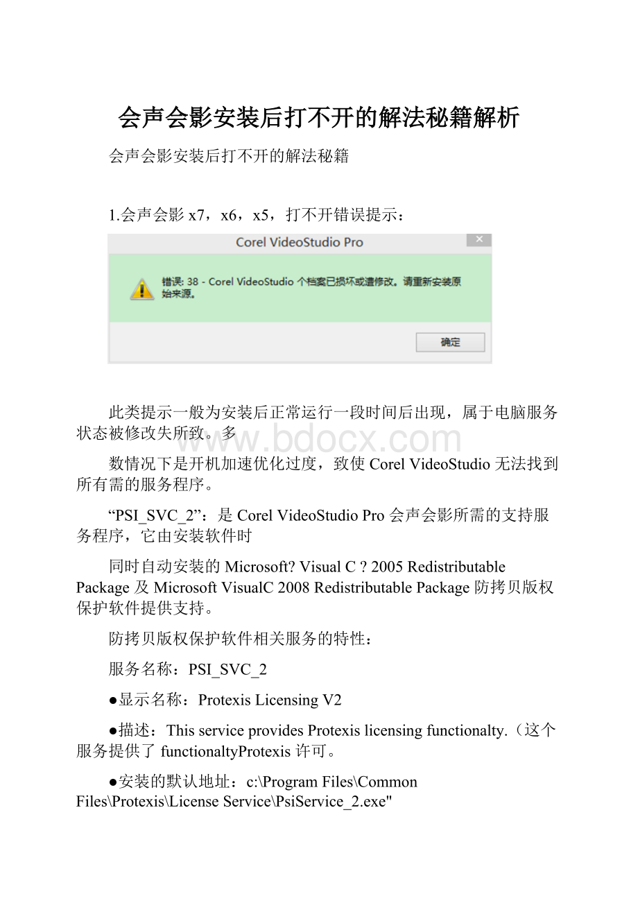 会声会影安装后打不开的解法秘籍解析.docx
