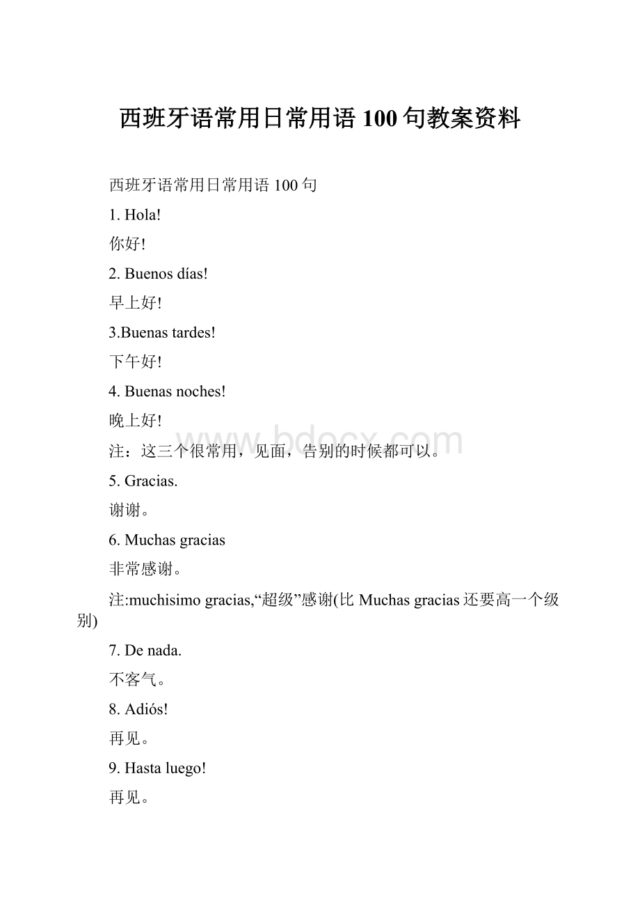 西班牙语常用日常用语100句教案资料.docx