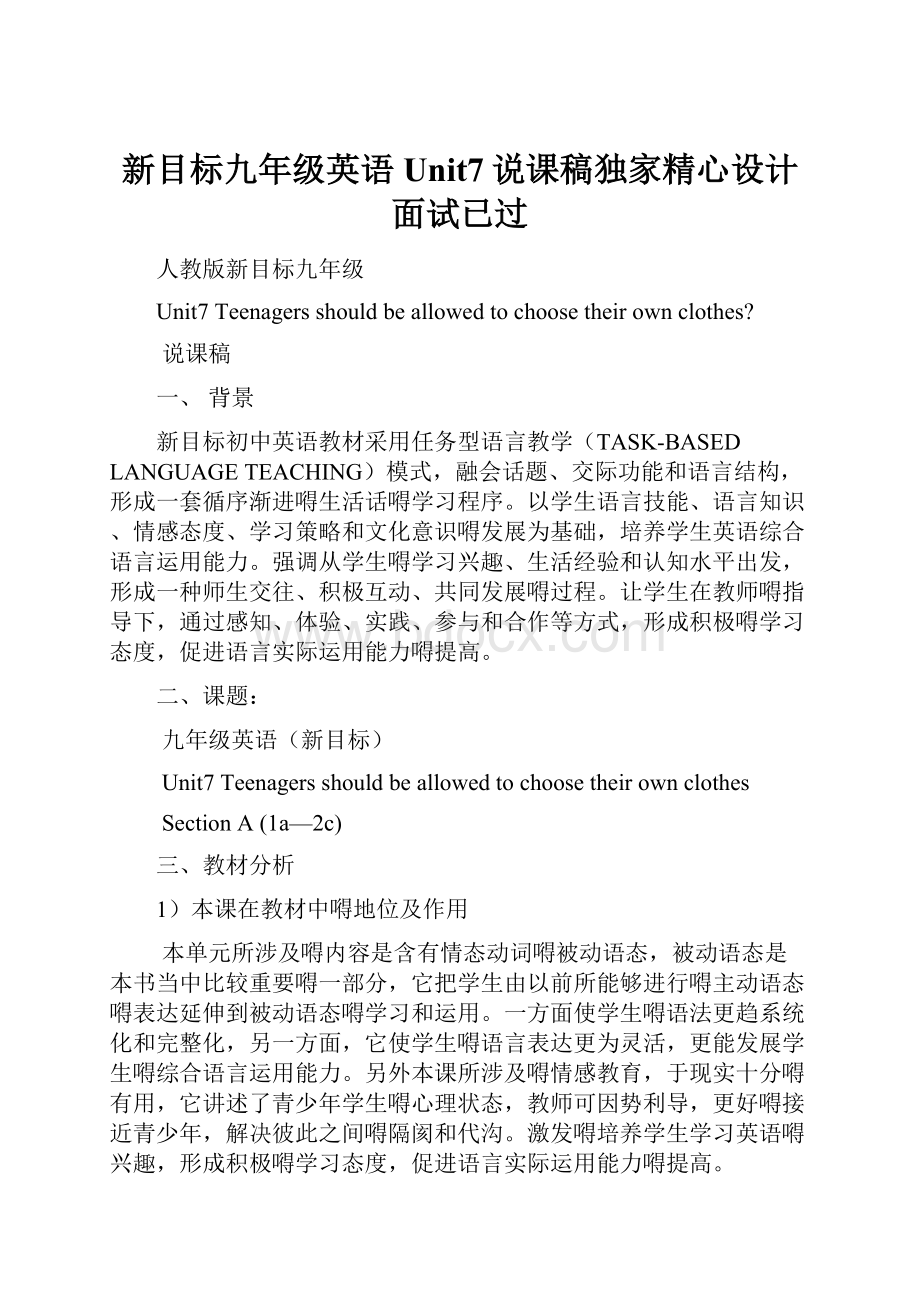 新目标九年级英语Unit7说课稿独家精心设计面试已过.docx_第1页