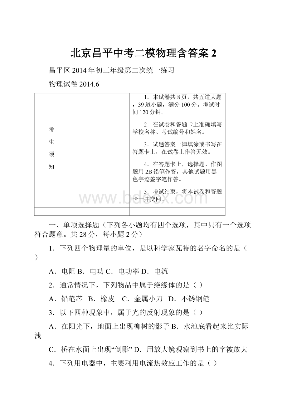 北京昌平中考二模物理含答案 2.docx_第1页