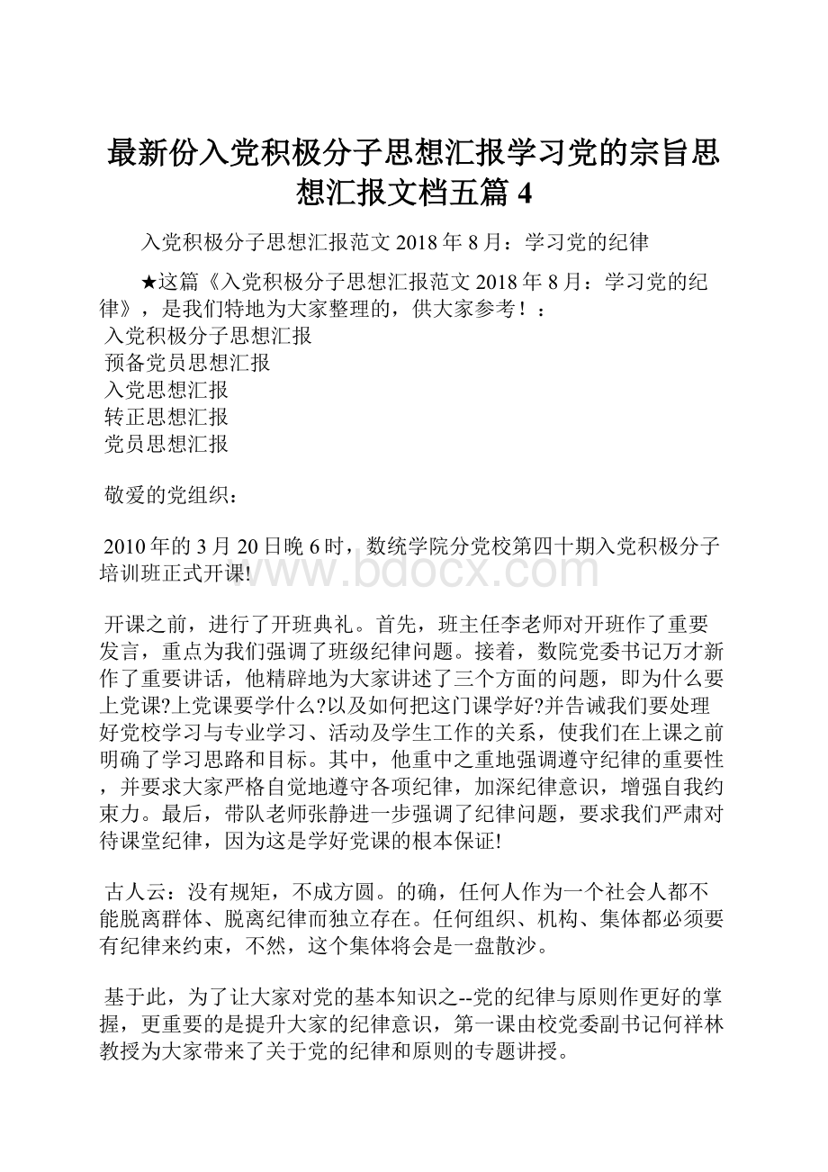 最新份入党积极分子思想汇报学习党的宗旨思想汇报文档五篇 4.docx