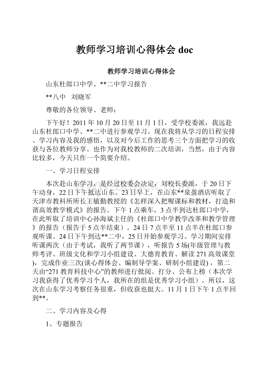 教师学习培训心得体会doc.docx