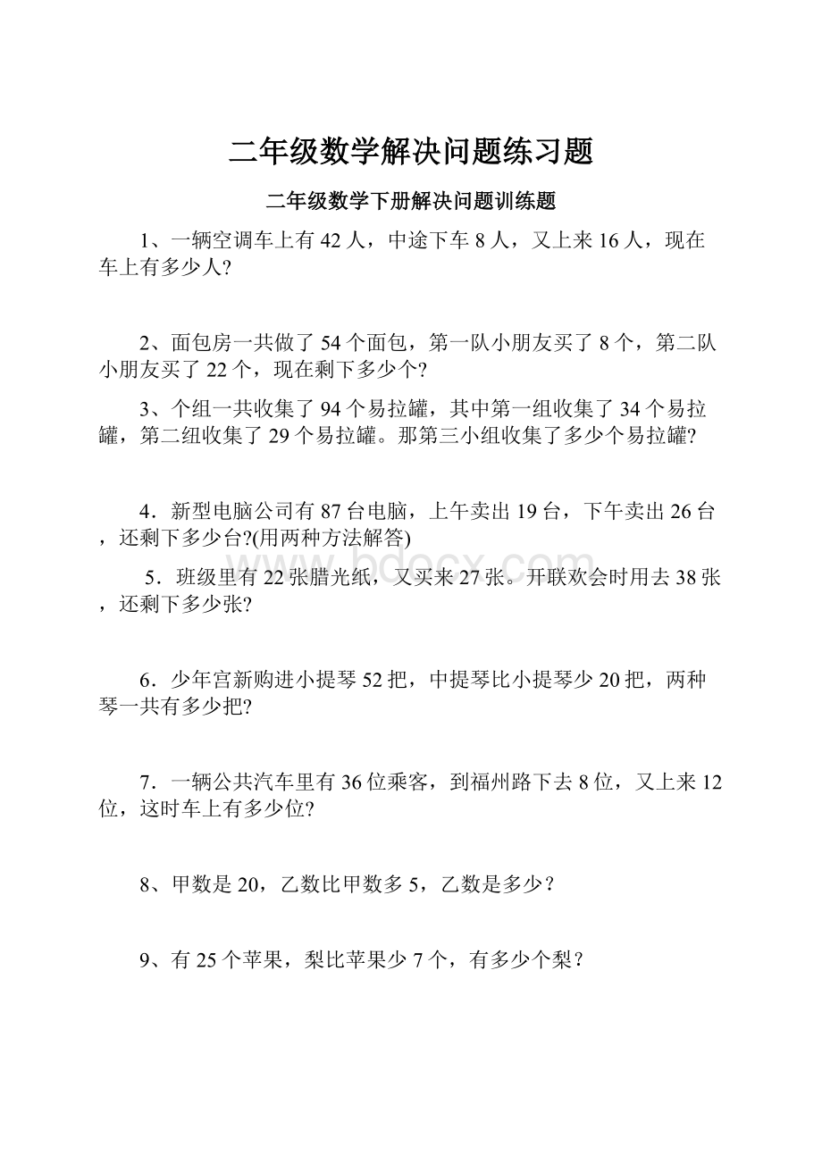 二年级数学解决问题练习题.docx