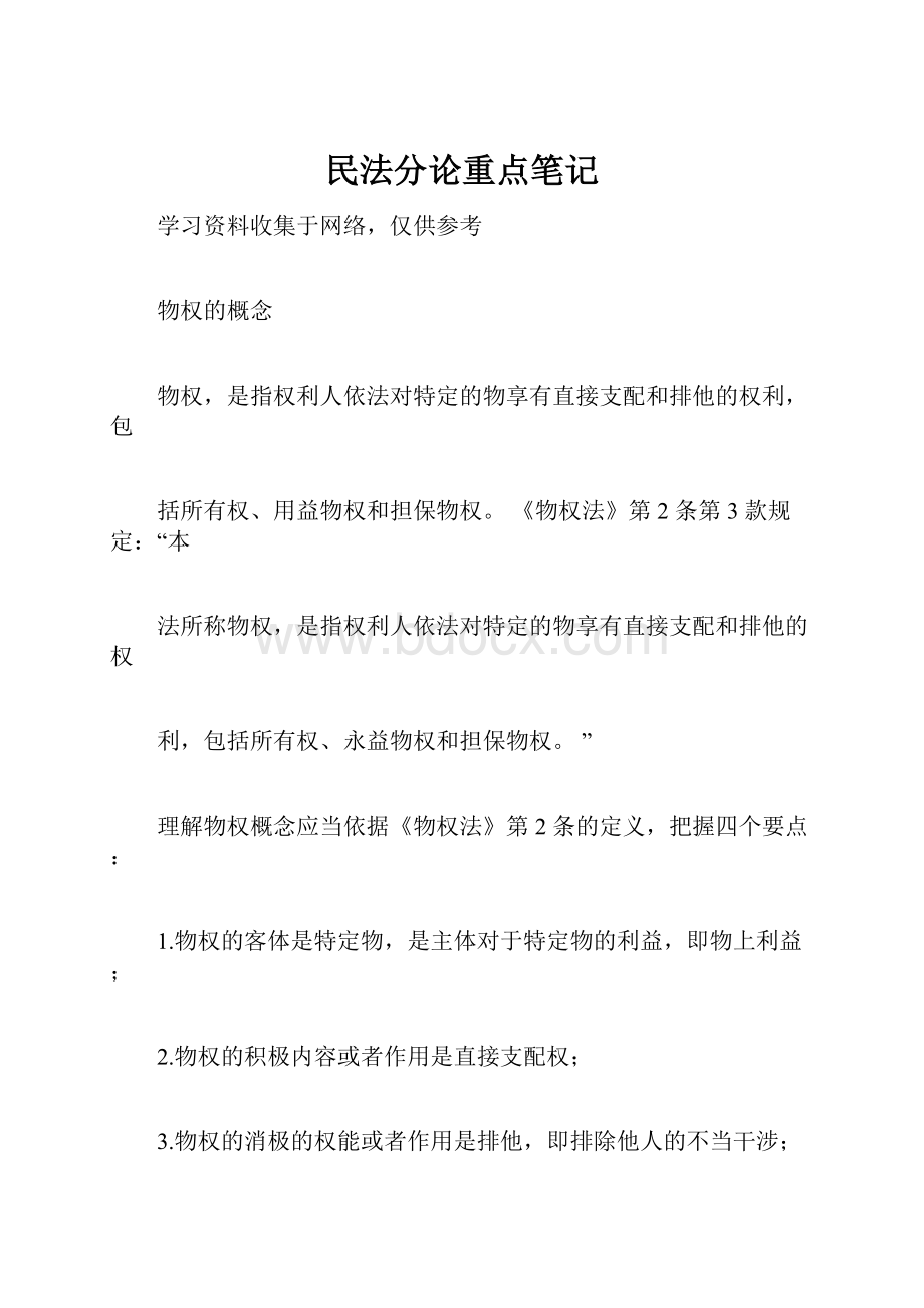 民法分论重点笔记.docx_第1页