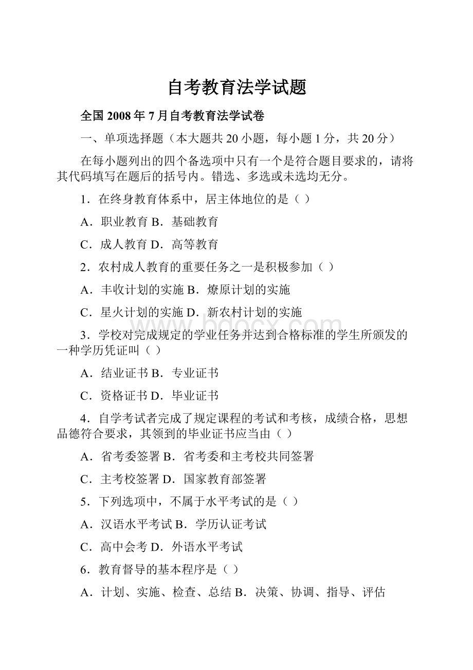 自考教育法学试题.docx