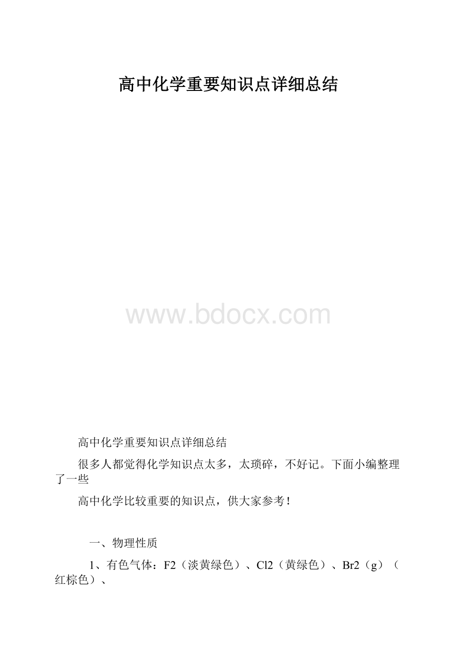 高中化学重要知识点详细总结.docx_第1页