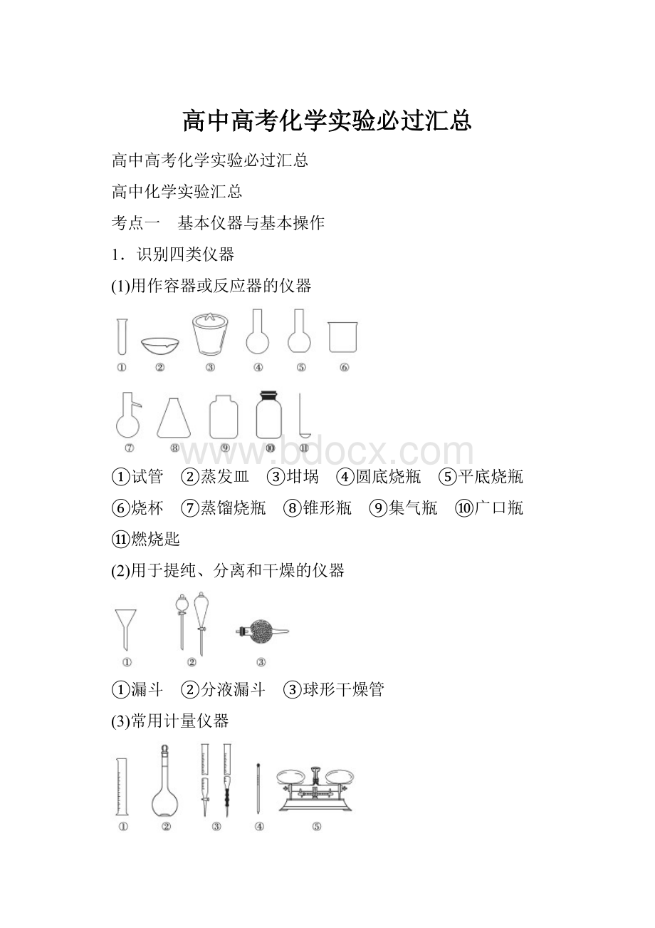 高中高考化学实验必过汇总.docx