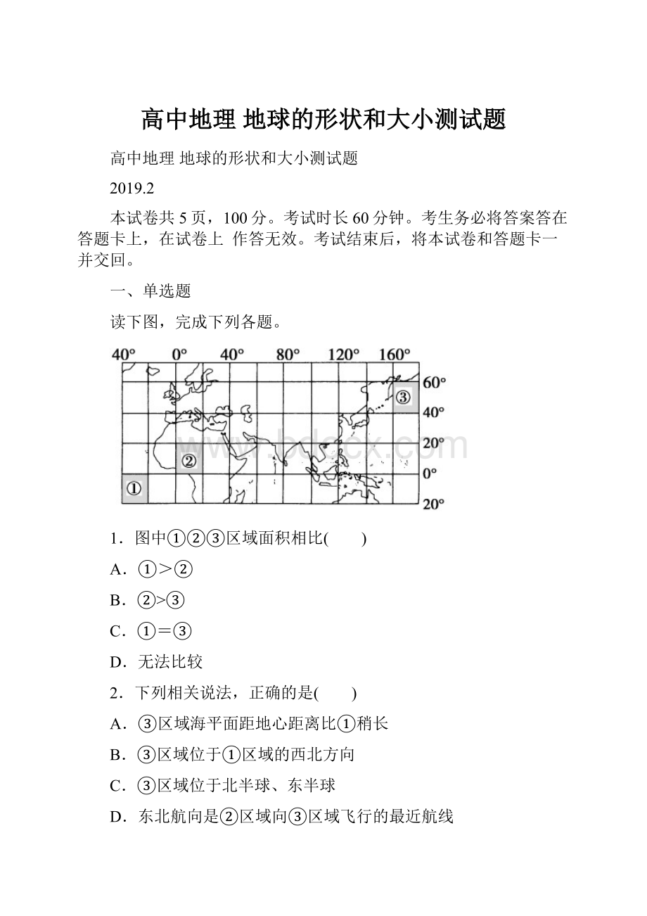 高中地理 地球的形状和大小测试题.docx