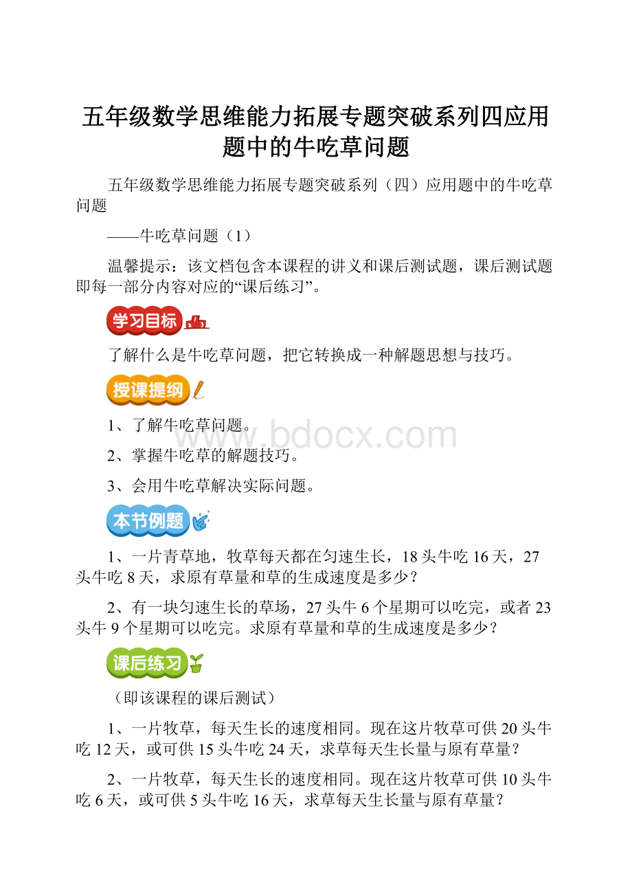 五年级数学思维能力拓展专题突破系列四应用题中的牛吃草问题.docx