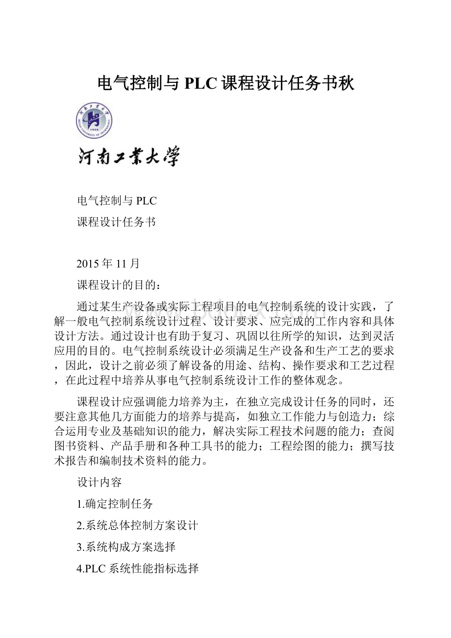 电气控制与PLC课程设计任务书秋.docx