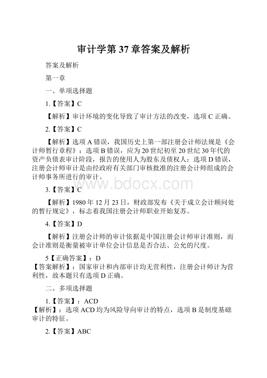 审计学第37章答案及解析.docx_第1页