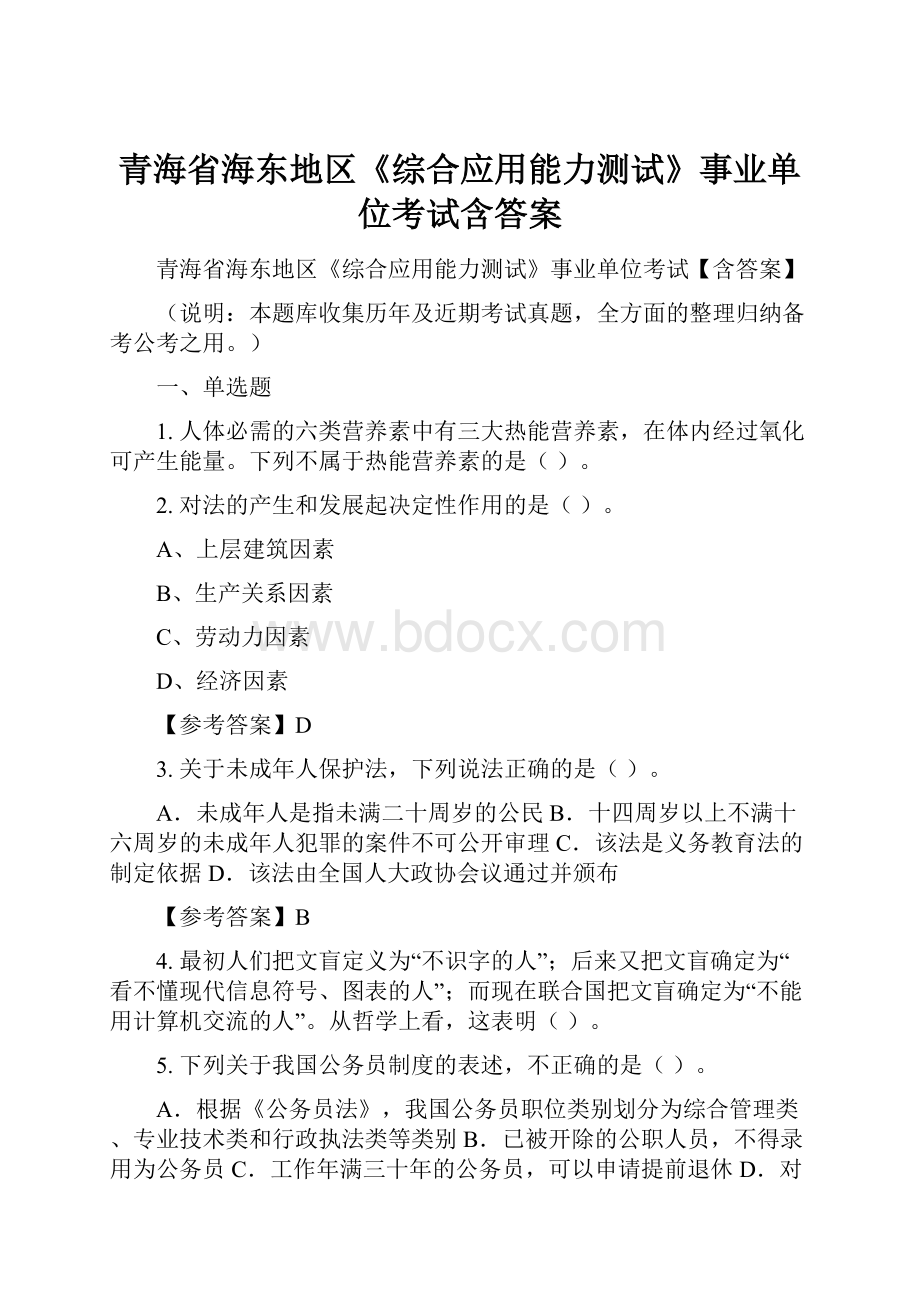 青海省海东地区《综合应用能力测试》事业单位考试含答案.docx