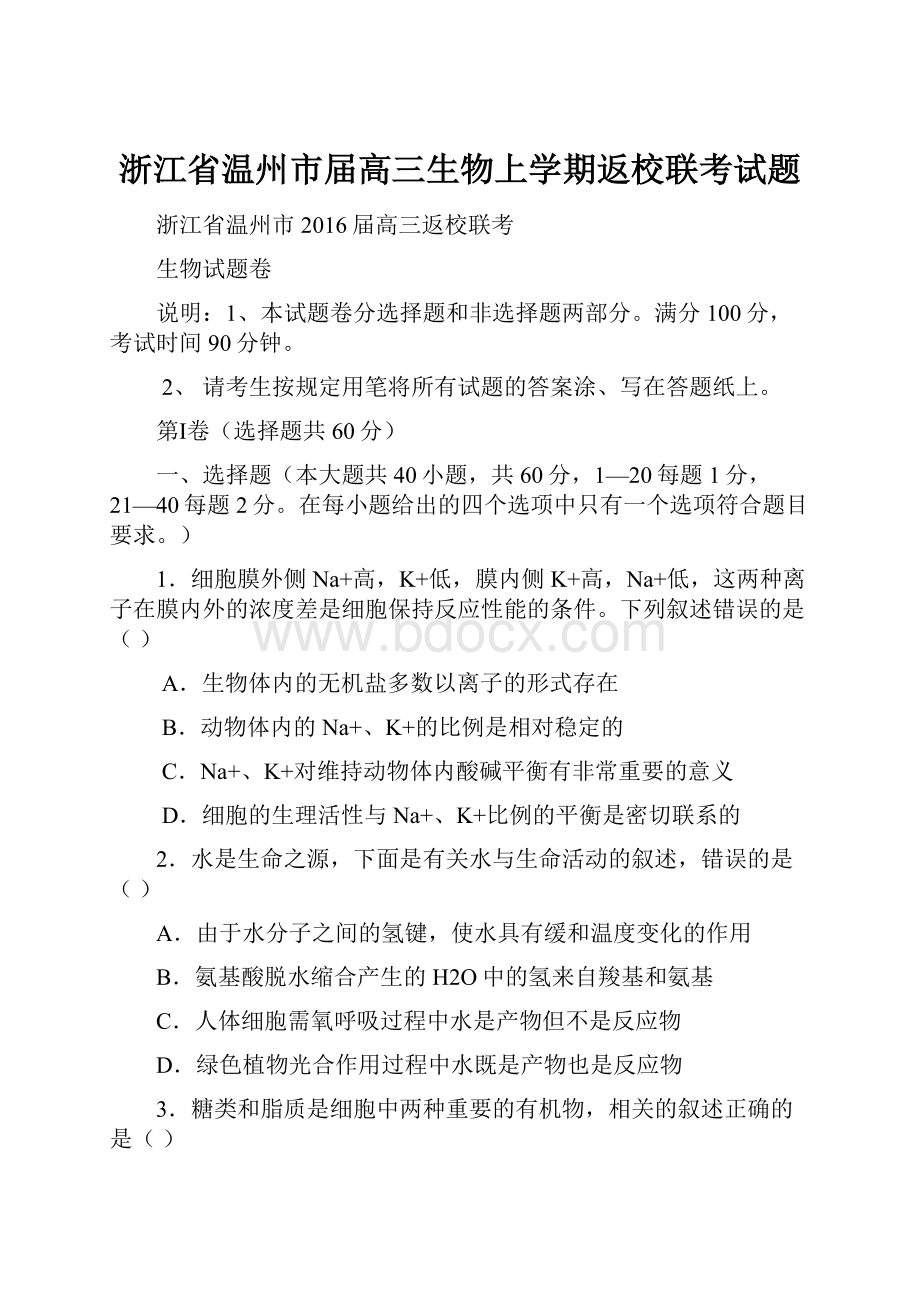 浙江省温州市届高三生物上学期返校联考试题.docx