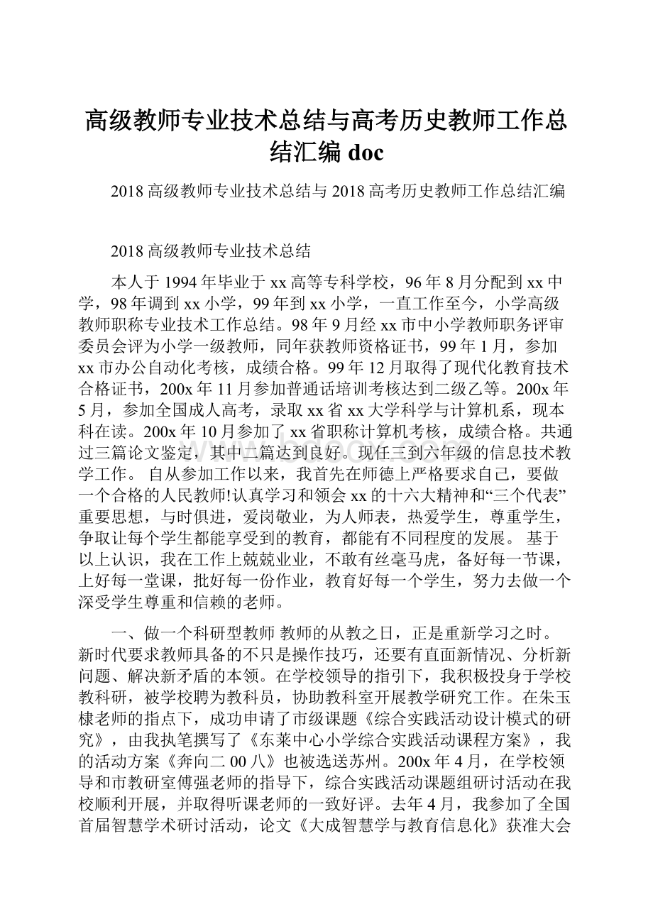 高级教师专业技术总结与高考历史教师工作总结汇编doc.docx