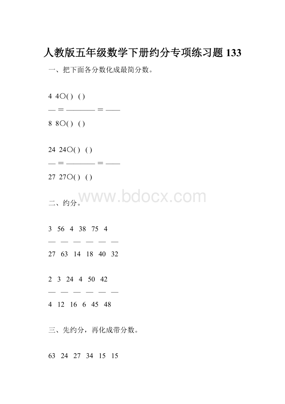 人教版五年级数学下册约分专项练习题133.docx