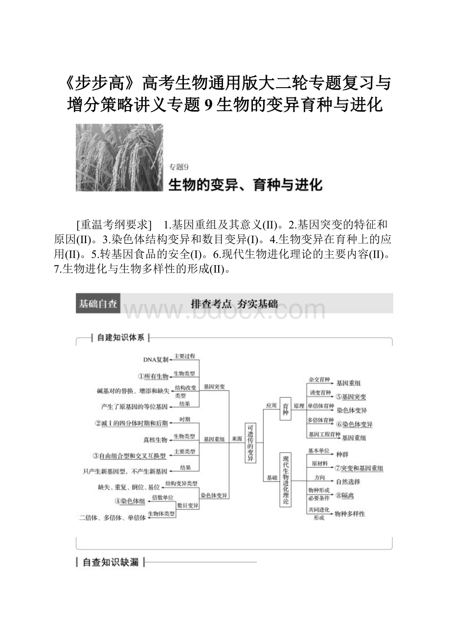 《步步高》高考生物通用版大二轮专题复习与增分策略讲义专题9生物的变异育种与进化.docx_第1页