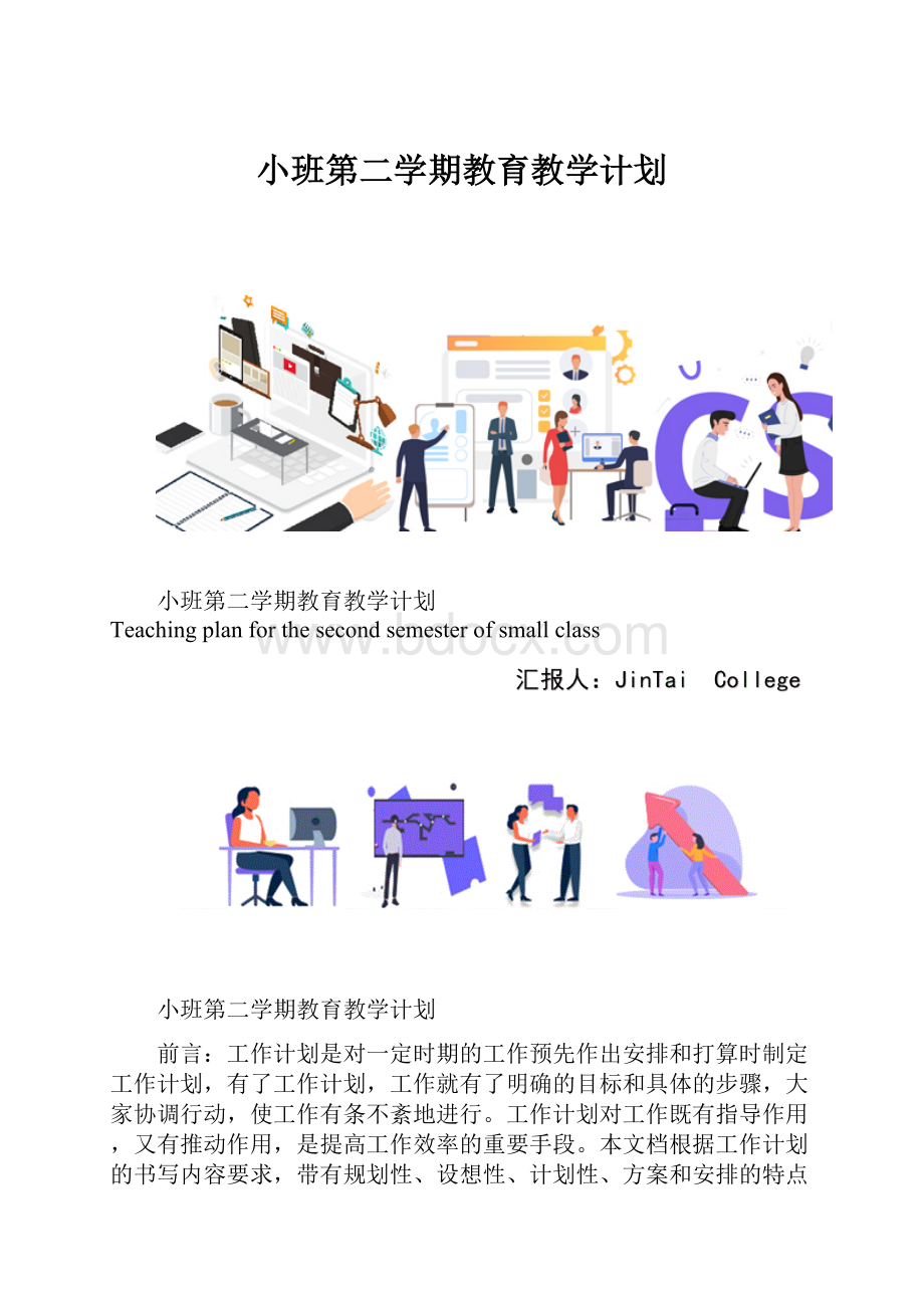 小班第二学期教育教学计划.docx_第1页