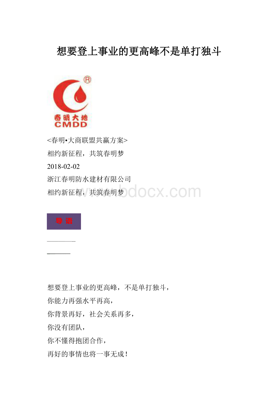 想要登上事业的更高峰不是单打独斗.docx