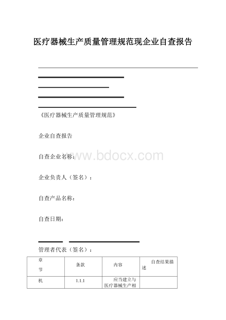 医疗器械生产质量管理规范现企业自查报告.docx