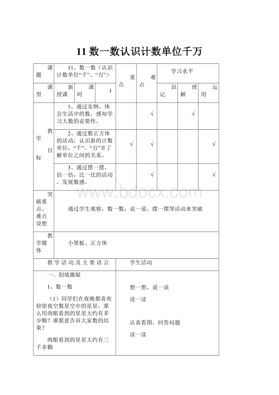 11数一数认识计数单位千万.docx