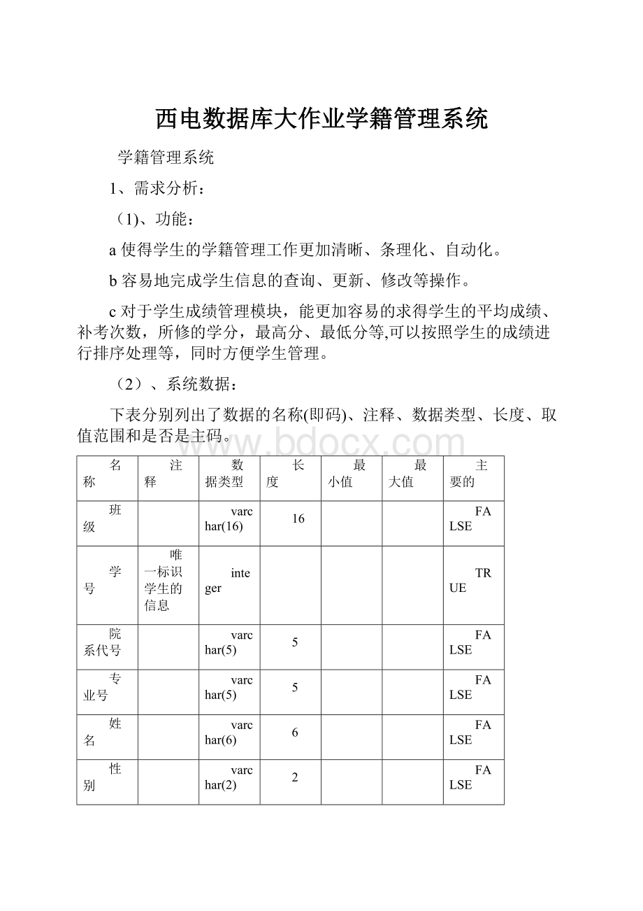 西电数据库大作业学籍管理系统.docx_第1页