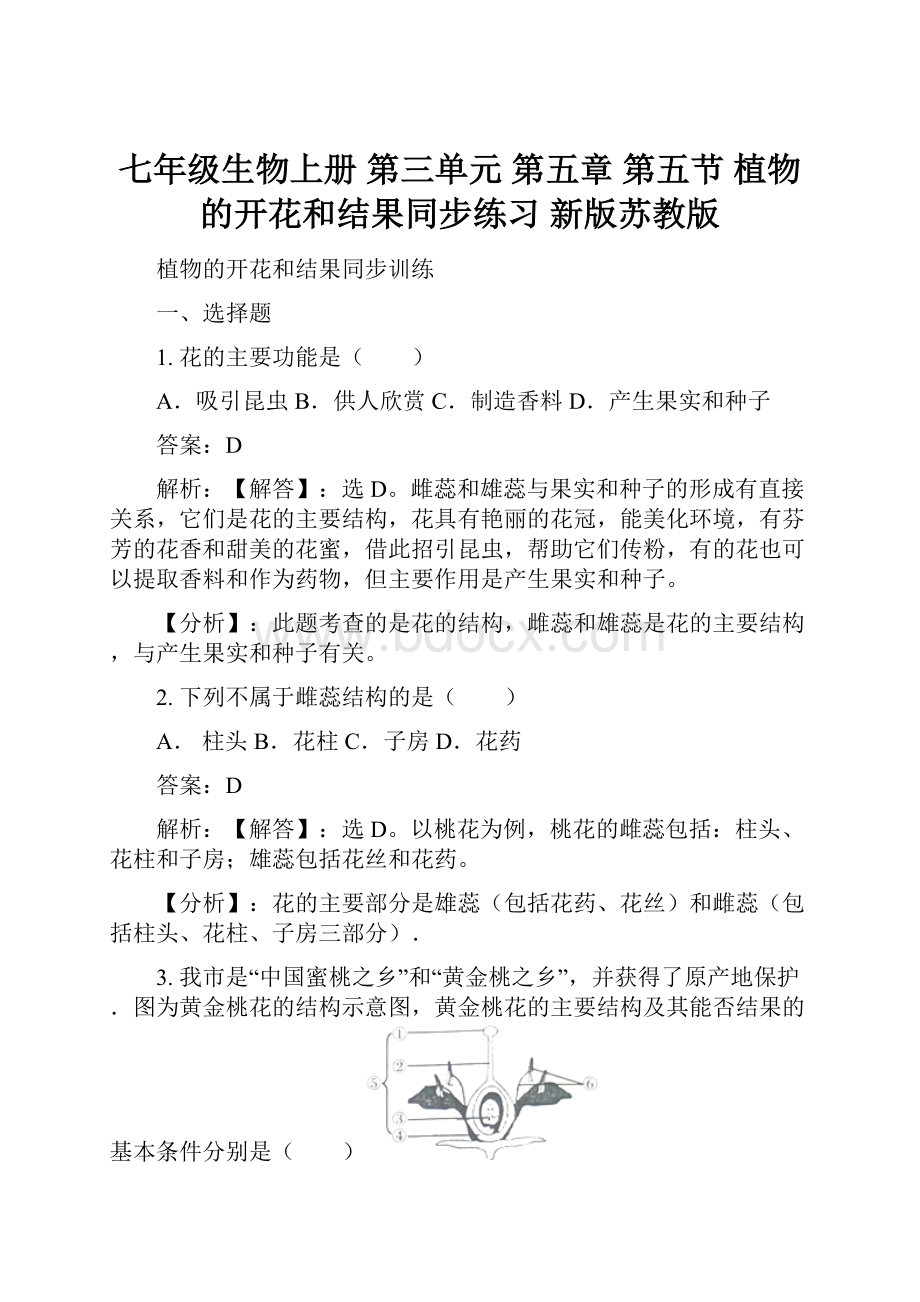 七年级生物上册 第三单元 第五章 第五节 植物的开花和结果同步练习 新版苏教版.docx_第1页