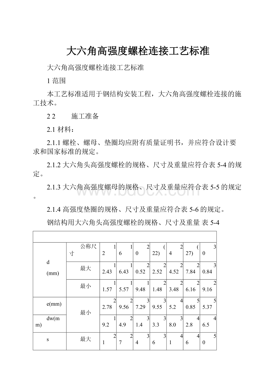 大六角高强度螺栓连接工艺标准.docx_第1页