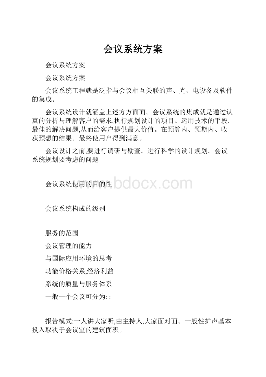 会议系统方案.docx