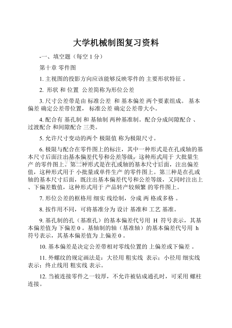 大学机械制图复习资料.docx_第1页