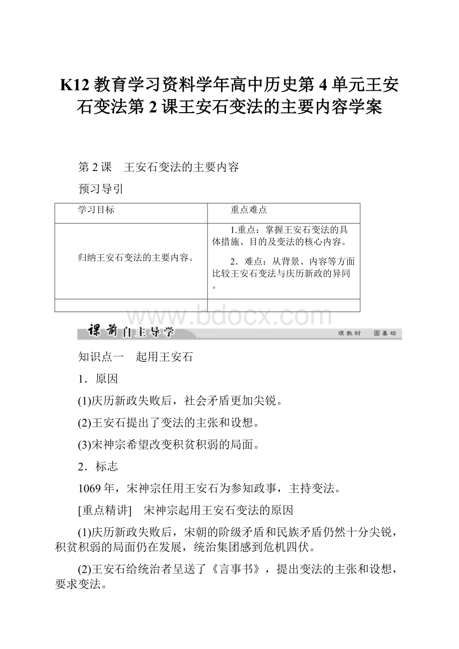 K12教育学习资料学年高中历史第4单元王安石变法第2课王安石变法的主要内容学案.docx