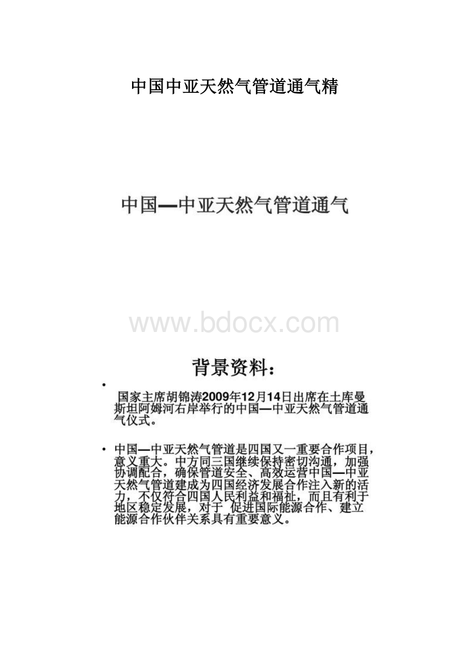 中国中亚天然气管道通气精.docx