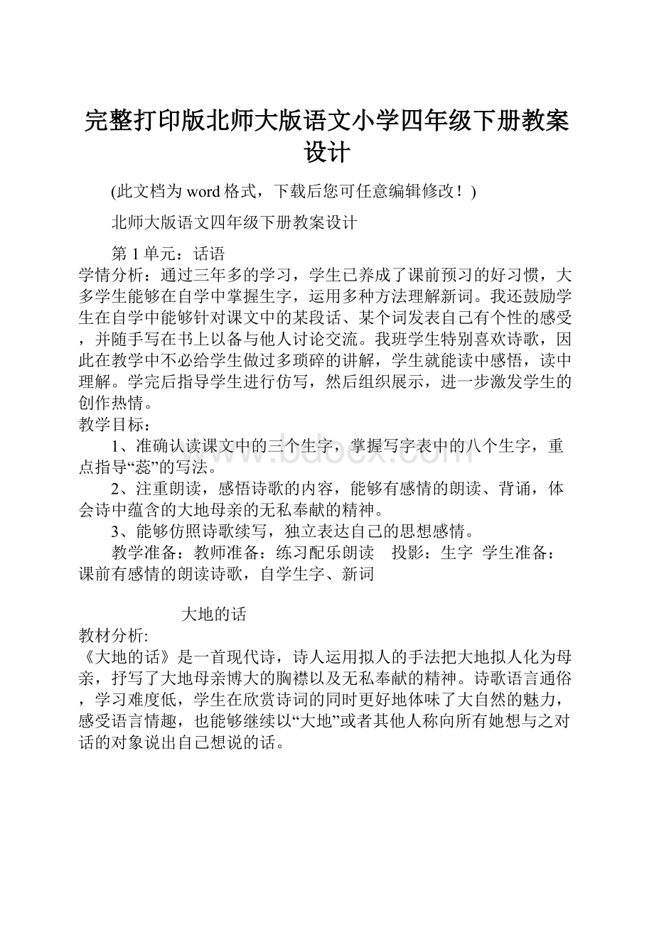 完整打印版北师大版语文小学四年级下册教案设计.docx