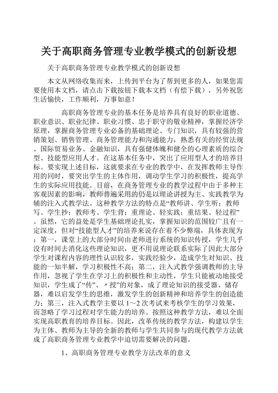 关于高职商务管理专业教学模式的创新设想.docx