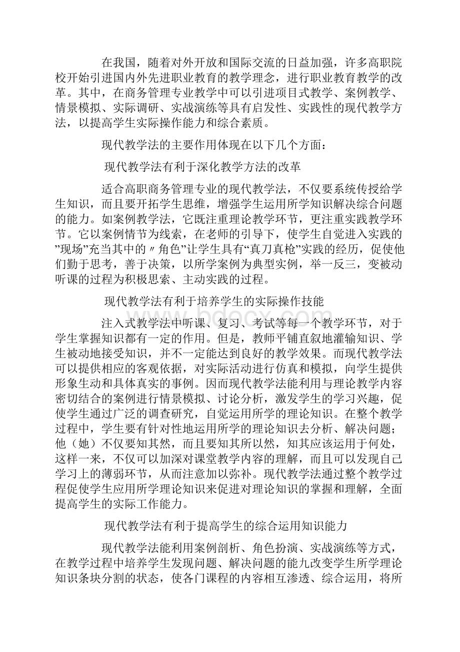 关于高职商务管理专业教学模式的创新设想.docx_第2页