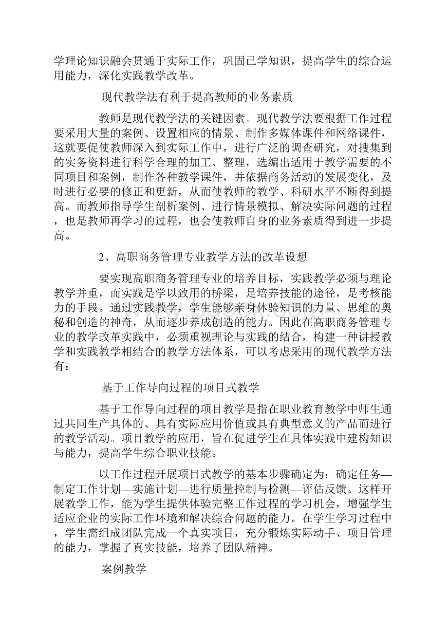 关于高职商务管理专业教学模式的创新设想.docx_第3页