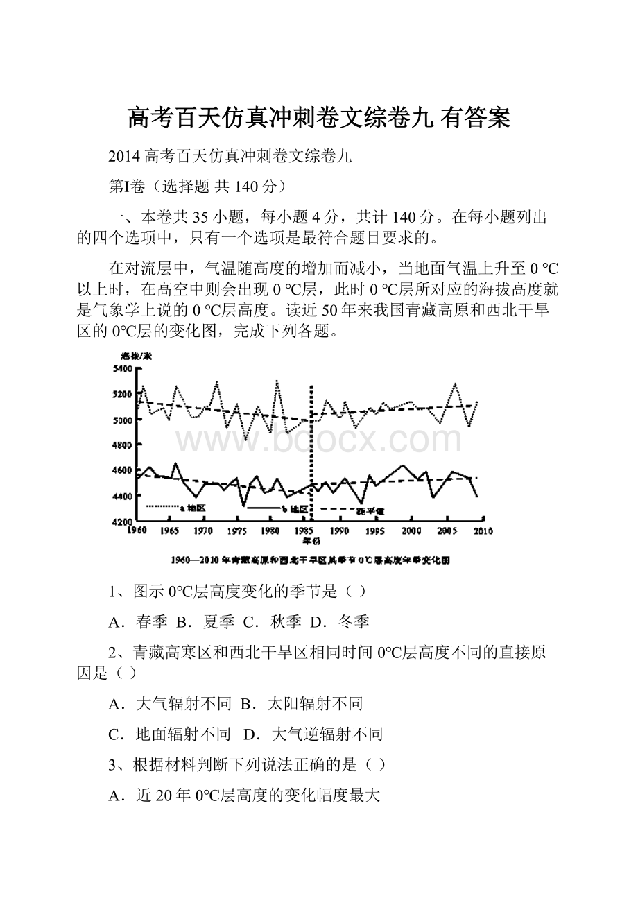 高考百天仿真冲刺卷文综卷九有答案.docx