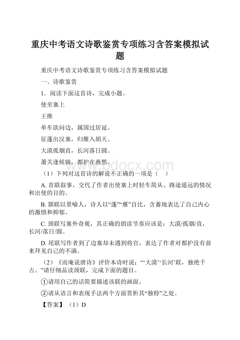 重庆中考语文诗歌鉴赏专项练习含答案模拟试题.docx