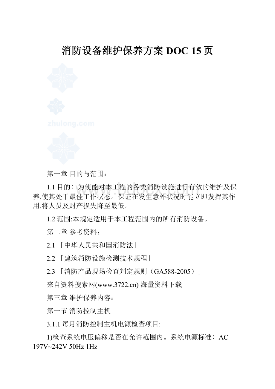 消防设备维护保养方案DOC 15页.docx