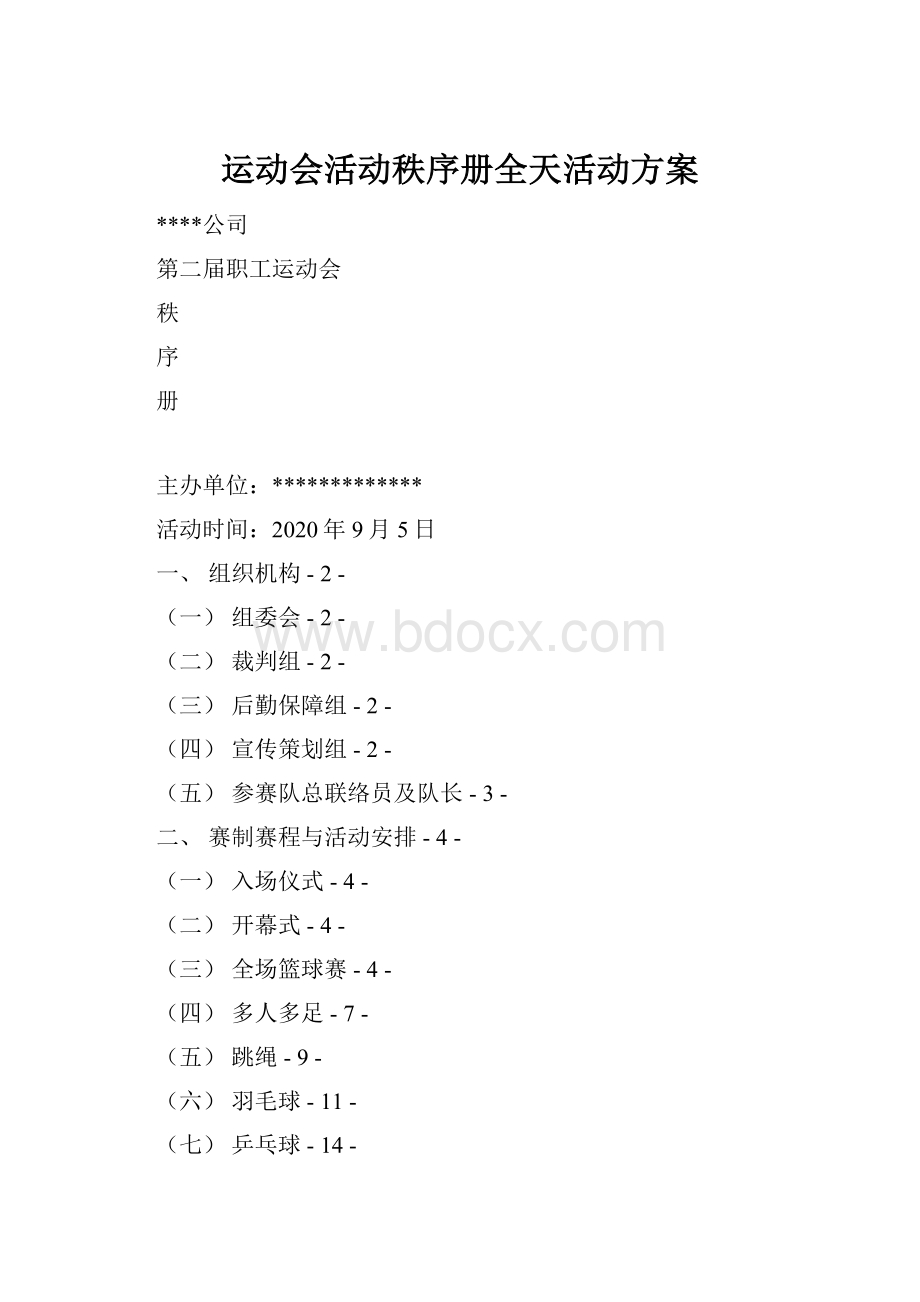 运动会活动秩序册全天活动方案.docx_第1页