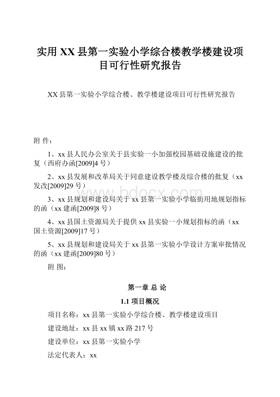 实用XX县第一实验小学综合楼教学楼建设项目可行性研究报告.docx_第1页