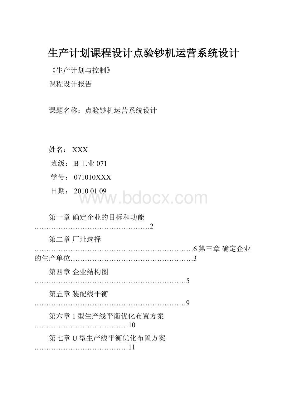 生产计划课程设计点验钞机运营系统设计.docx