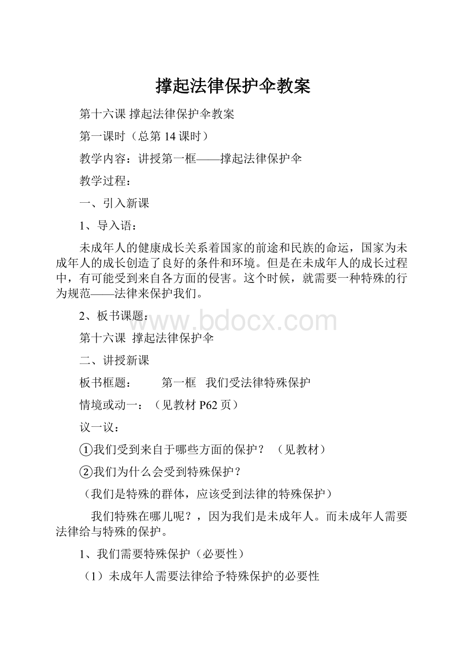 撑起法律保护伞教案.docx_第1页