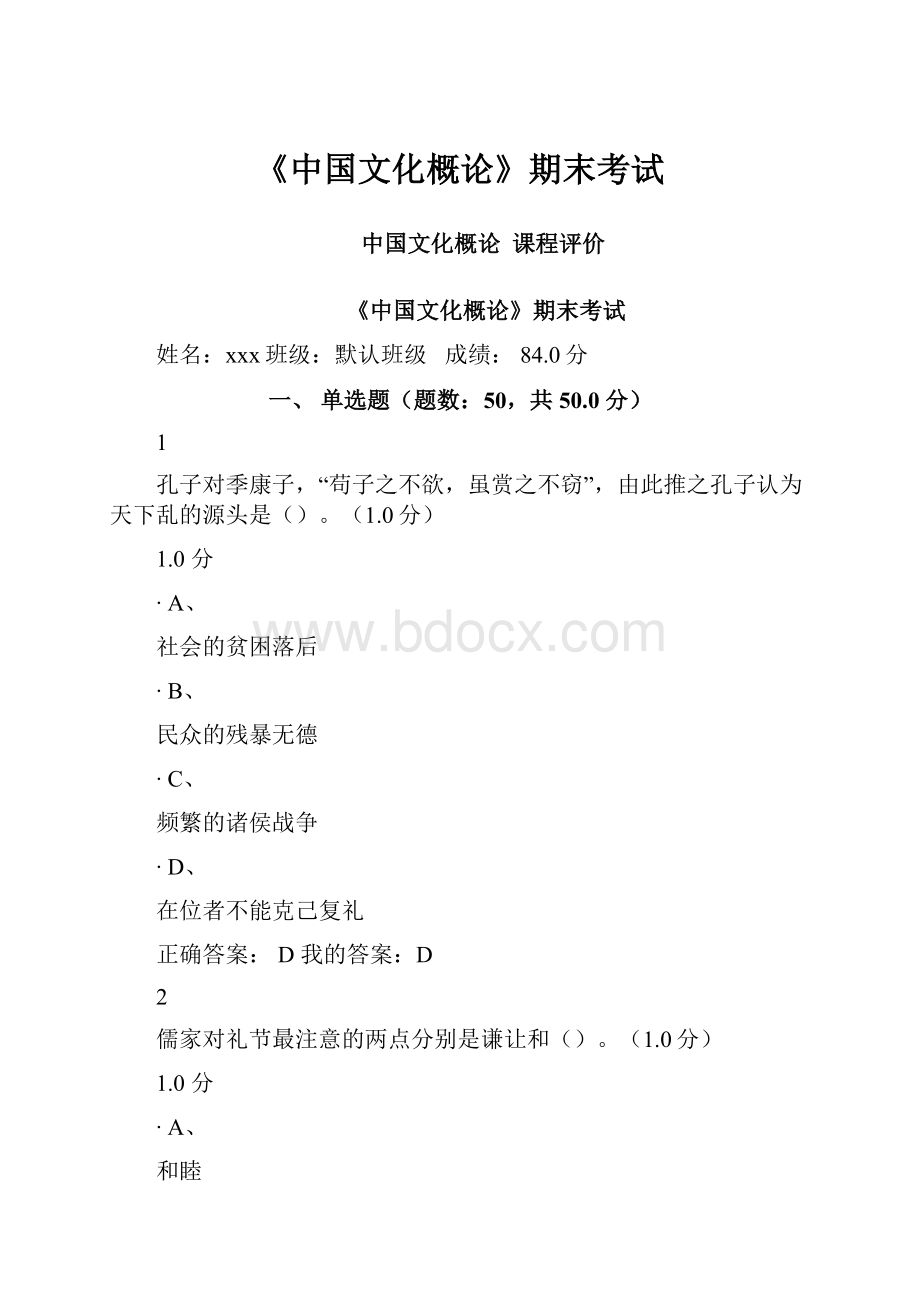 《中国文化概论》期末考试.docx_第1页