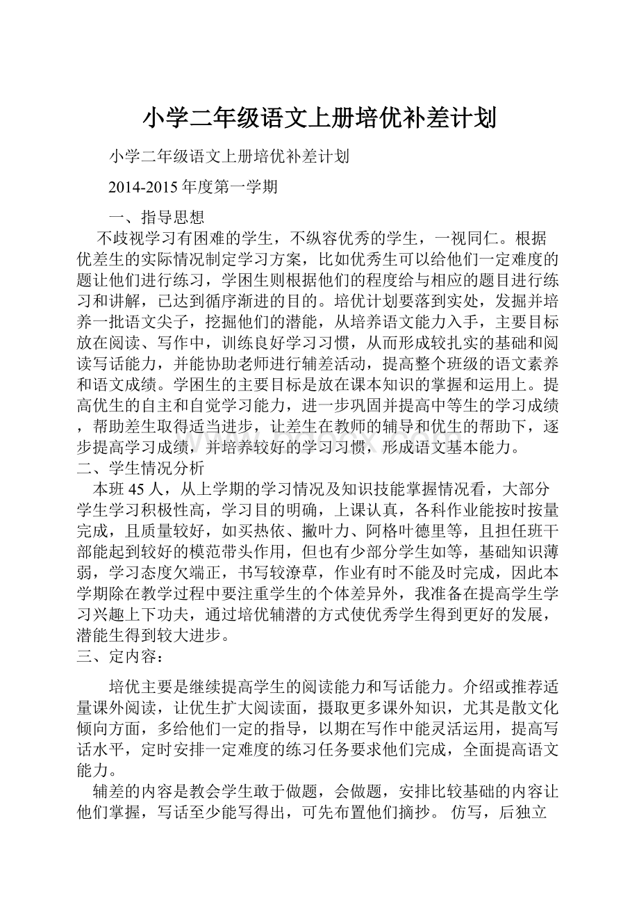 小学二年级语文上册培优补差计划.docx