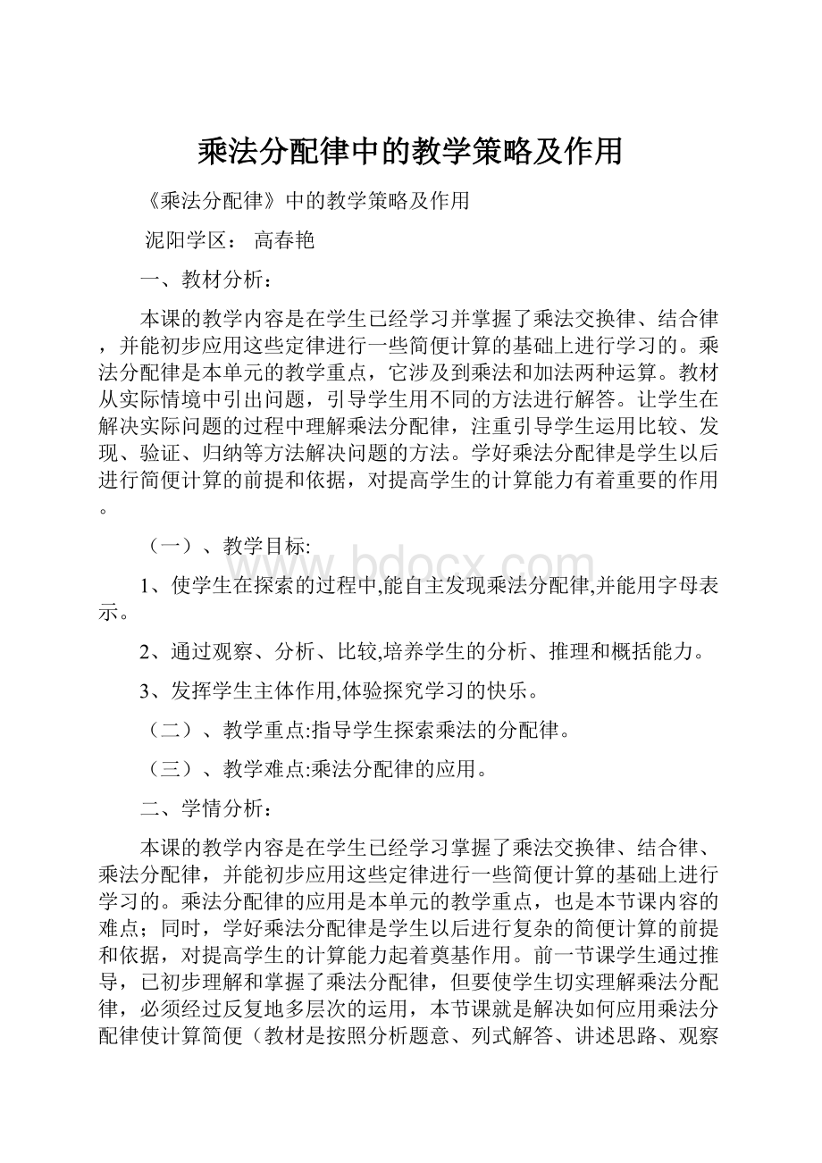 乘法分配律中的教学策略及作用.docx